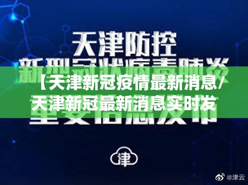 【天津新冠疫情最新消息/天津新冠最新消息实时发布】