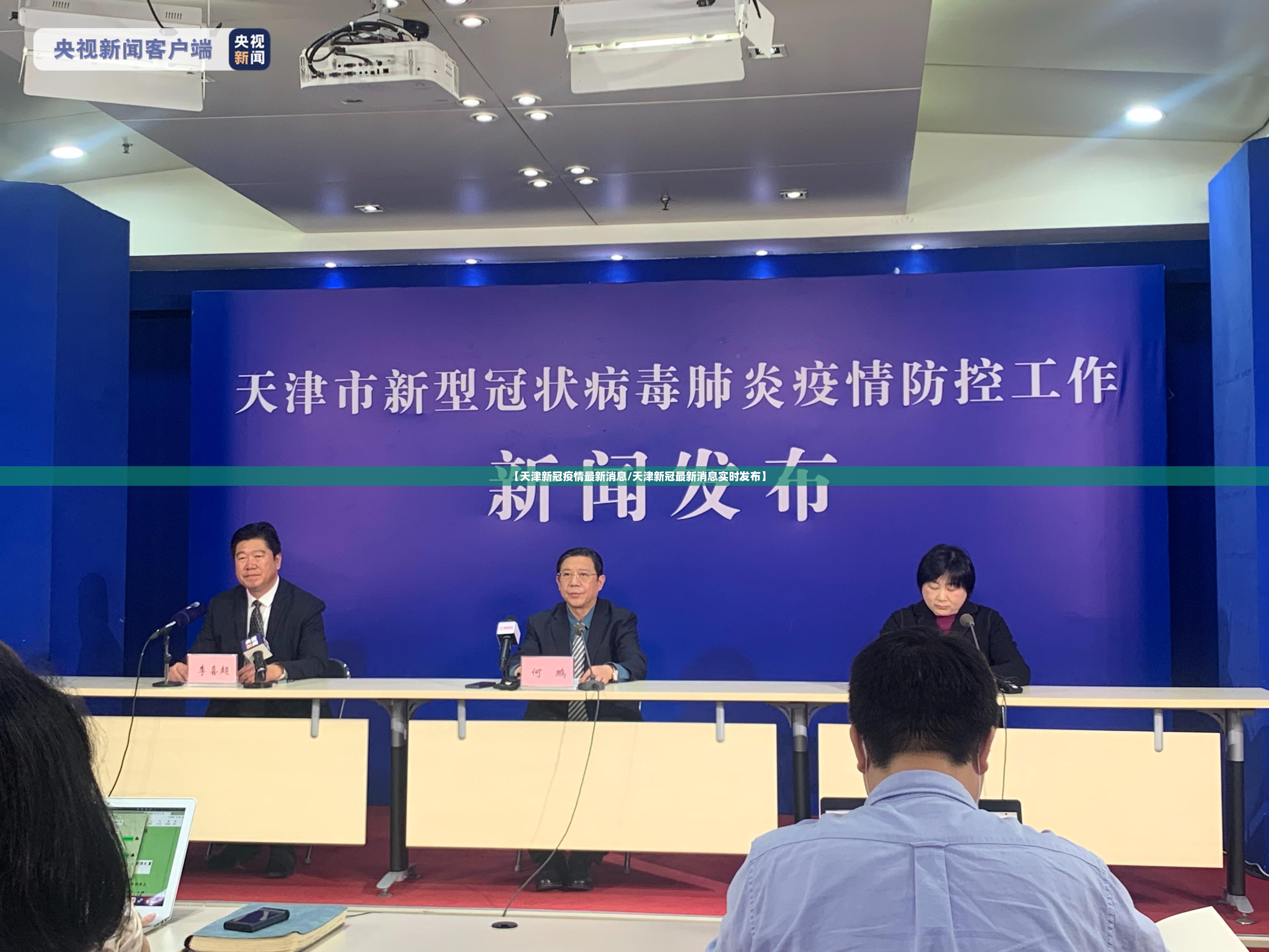 【天津新冠疫情最新消息/天津新冠最新消息实时发布】