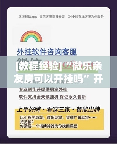[教程经验]“微乐亲友房可以开挂吗”开挂(透视)辅助神器
