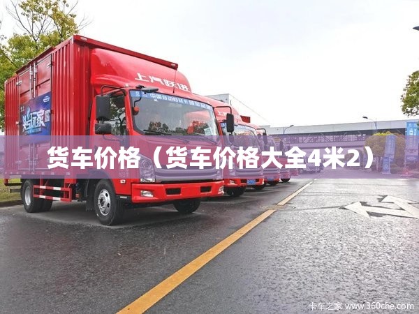 货车价格(货车价格大全4米2) 货车价格(货车价格大全4米2)