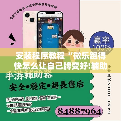 安装程序教程“微乐跑得快怎么让自己牌变好!辅助神器插件下载