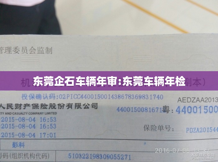 东莞企石车辆年审:东莞车辆年检