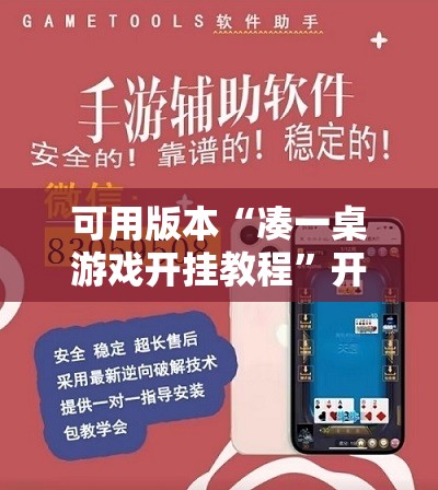 可用版本“凑一桌游戏开挂教程	”开挂辅助脚本+详细开挂安装教程
