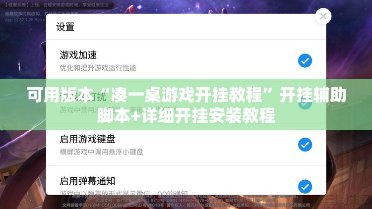 可用版本“凑一桌游戏开挂教程”开挂辅助脚本+详细开挂安装教程