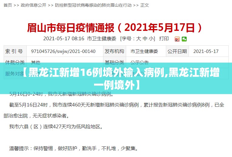 【黑龙江新增16例境外输入病例,黑龙江新增一例境外】 【黑龙江新增16例境外输入病例,黑龙江新增一例境外】
