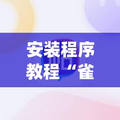 安装程序教程“雀神麻将助赢神器”(透视挂)辅助透视教程