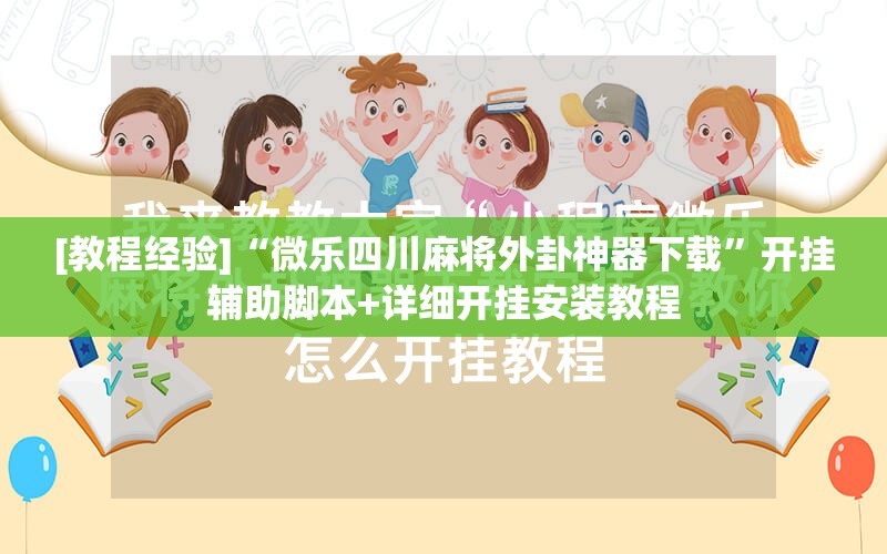 [教程经验]“微乐四川麻将外卦神器下载”开挂辅助脚本+详细开挂安装教程
