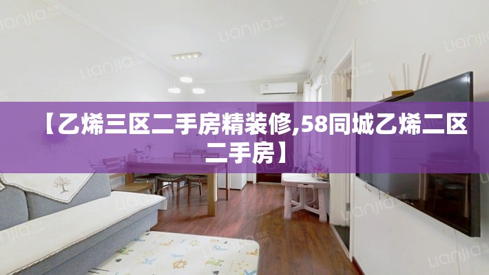 【乙烯三区二手房精装修,58同城乙烯二区二手房】 【乙烯三区二手房精装修,58同城乙烯二区二手房】