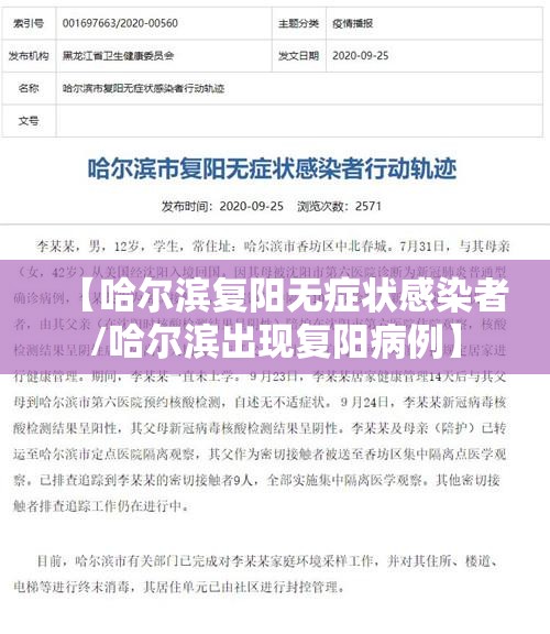 【哈尔滨复阳无症状感染者/哈尔滨出现复阳病例】 【哈尔滨复阳无症状感染者/哈尔滨出现复阳病例】