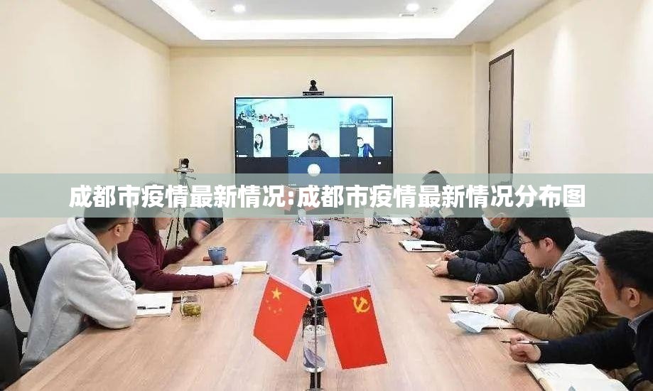 成都市疫情最新情况:成都市疫情最新情况分布图 成都市疫情最新情况:成都市疫情最新情况分布图