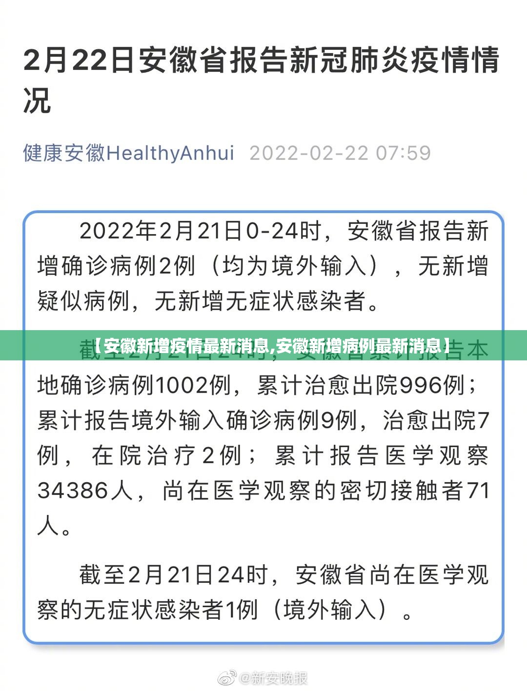 【安徽新增疫情最新消息,安徽新增病例最新消息】 【安徽新增疫情最新消息,安徽新增病例最新消息】