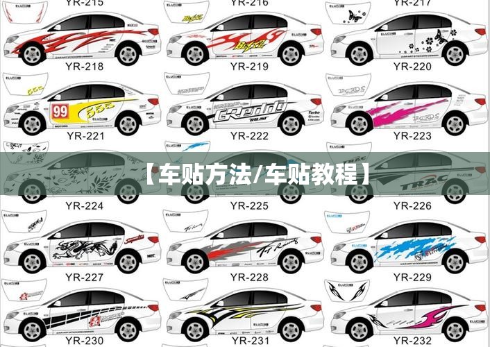 【车贴方法/车贴教程】 【车贴方法/车贴教程】