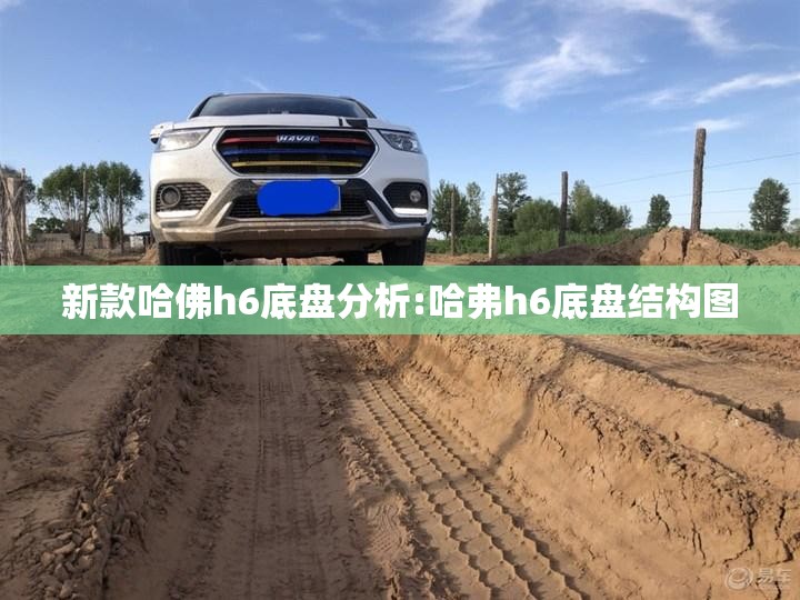 新款哈佛h6底盘分析:哈弗h6底盘结构图 新款哈佛h6底盘分析:哈弗h6底盘结构图