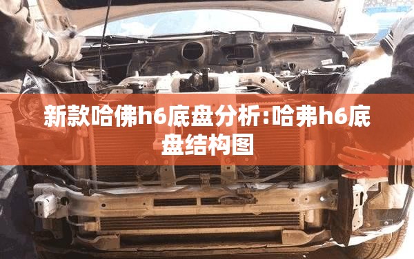 新款哈佛h6底盘分析:哈弗h6底盘结构图 新款哈佛h6底盘分析:哈弗h6底盘结构图