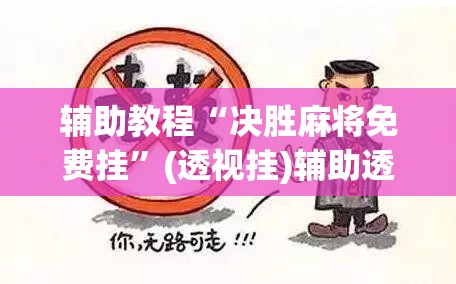 辅助教程“决胜麻将免费挂	”(透视挂)辅助透视教程