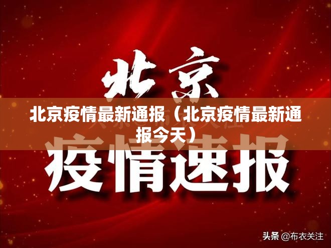 北京疫情最新通报(北京疫情最新通报今天) 北京疫情最新通报(北京疫情最新通报今天)