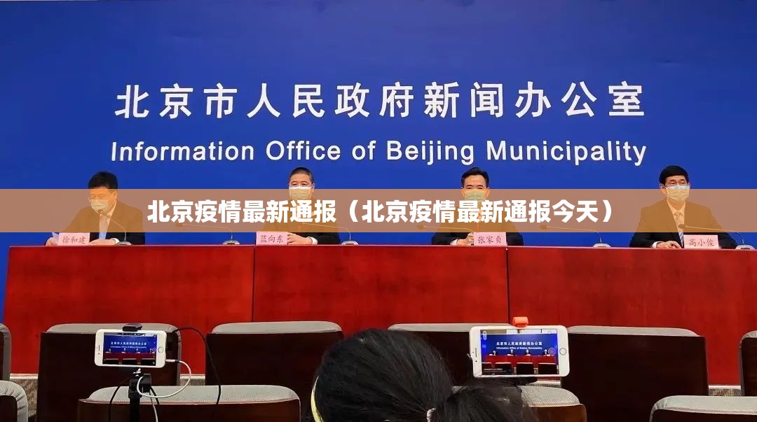 北京疫情最新通报(北京疫情最新通报今天) 北京疫情最新通报(北京疫情最新通报今天)