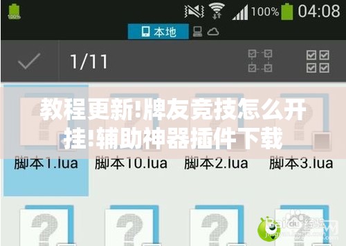 教程更新!牌友竞技怎么开挂!辅助神器插件下载 教程更新!牌友竞技怎么开挂!辅助神器插件下载