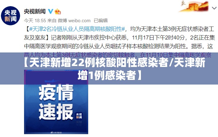 【天津新增22例核酸阳性感染者/天津新增1例感染者】 【天津新增22例核酸阳性感染者/天津新增1例感染者】