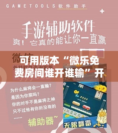 可用版本“微乐免费房间谁开谁输”开挂辅助脚本+详细开挂安装教程