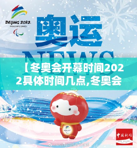 【冬奥会开幕时间2022具体时间几点,冬奥会开幕时间是多少】 【冬奥会开幕时间2022具体时间几点,冬奥会开幕时间是多少】
