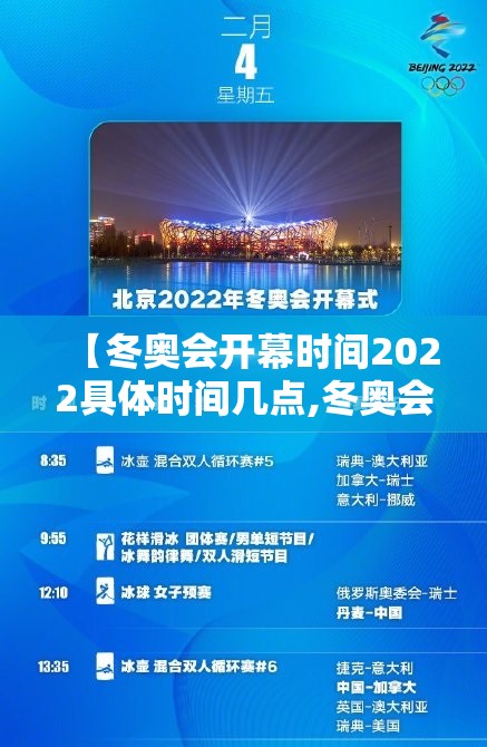 【冬奥会开幕时间2022具体时间几点,冬奥会开幕时间是多少】 【冬奥会开幕时间2022具体时间几点,冬奥会开幕时间是多少】