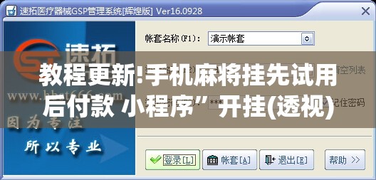 教程更新!手机麻将挂先试用后付款 小程序	”开挂(透视)辅助教程