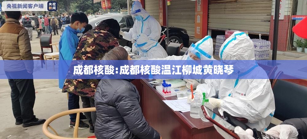 成都核酸:成都核酸温江柳城黄晓琴 成都核酸:成都核酸温江柳城黄晓琴