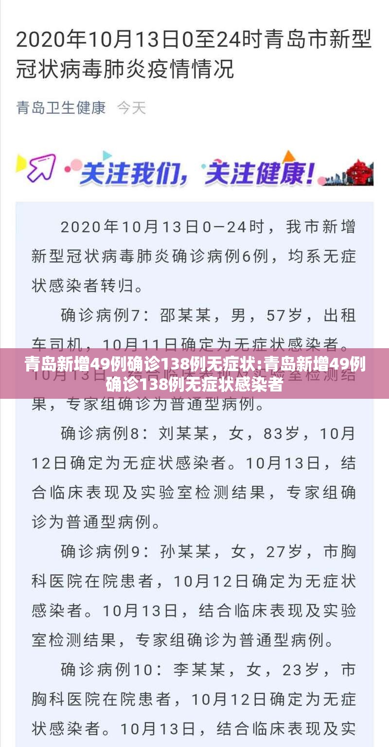 青岛新增49例确诊138例无症状:青岛新增49例确诊138例无症状感染者 青岛新增49例确诊138例无症状:青岛新增49例确诊138例无症状感染者