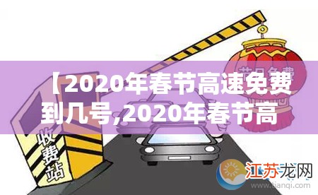 【2020年春节高速免费到几号,2020年春节高速免费时间延长】 【2020年春节高速免费到几号,2020年春节高速免费时间延长】