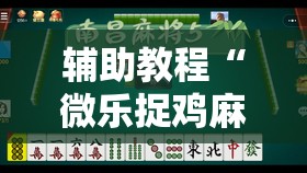 辅助教程“微乐捉鸡麻将开挂教程步骤图”分享装挂详细步骤
