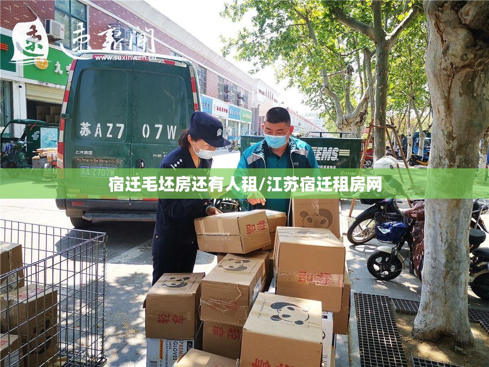 宿迁毛坯房还有人租/江苏宿迁租房网 宿迁毛坯房还有人租/江苏宿迁租房网