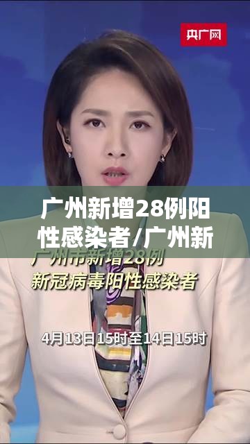 广州新增28例阳性感染者/广州新增28日 广州新增28例阳性感染者/广州新增28日