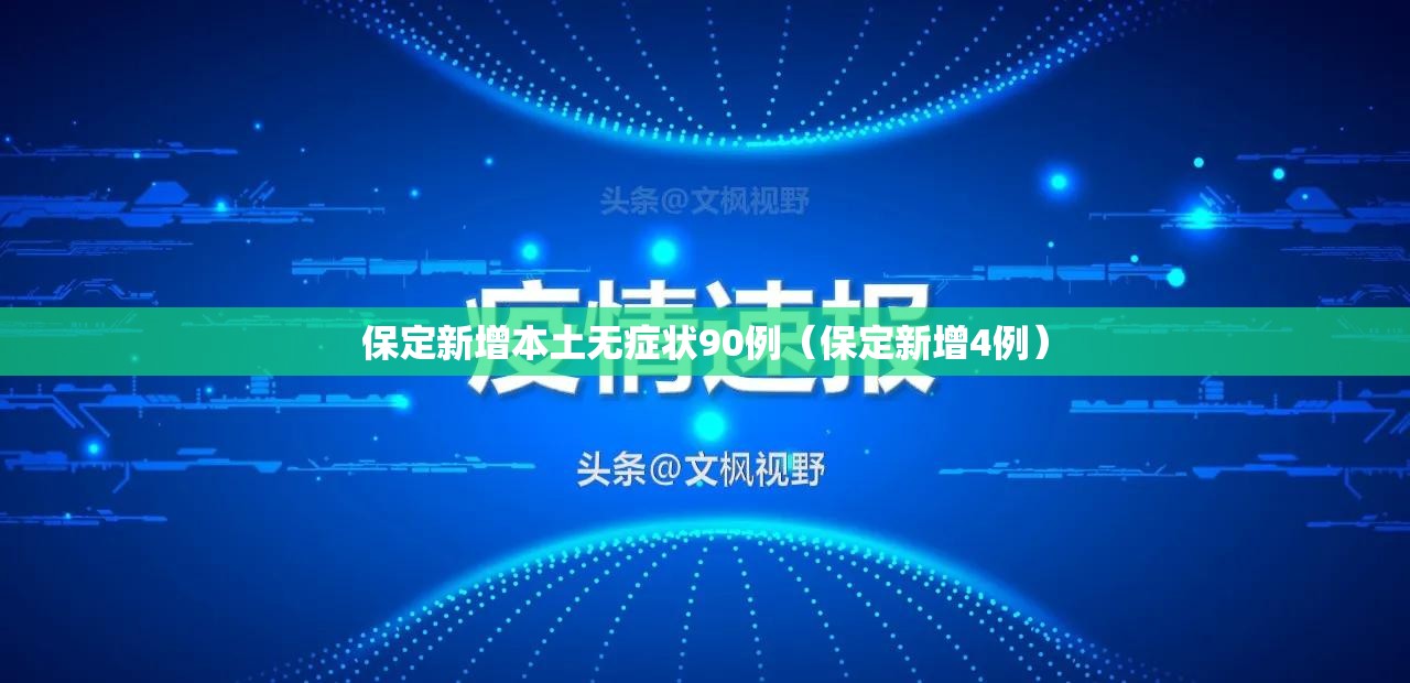 保定新增本土无症状90例(保定新增4例) 保定新增本土无症状90例(保定新增4例)