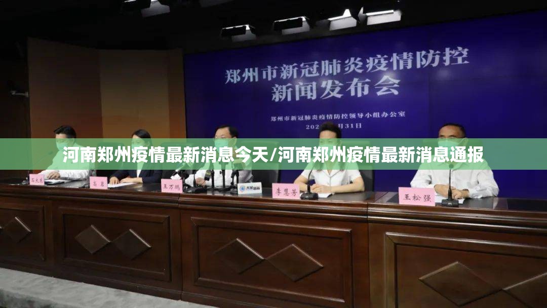 河南郑州疫情最新消息今天/河南郑州疫情最新消息通报