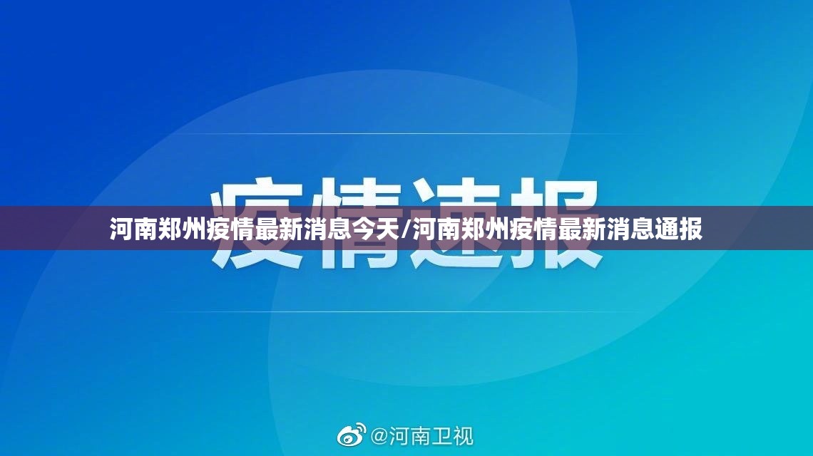 河南郑州疫情最新消息今天/河南郑州疫情最新消息通报