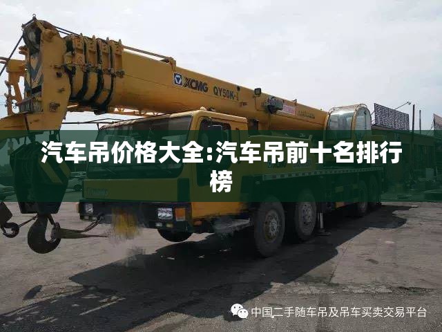 汽车吊价格大全:汽车吊前十名排行榜