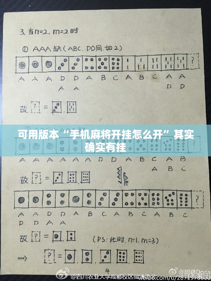 可用版本“手机麻将开挂怎么开”其实确实有挂