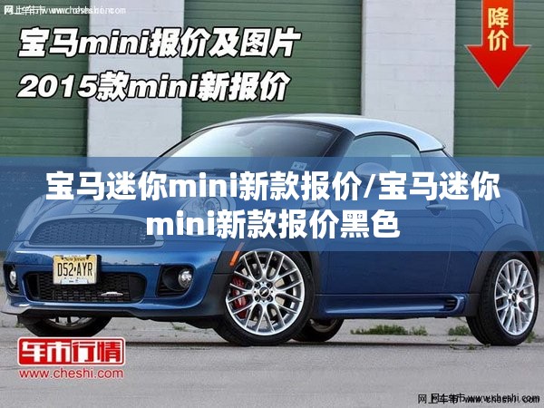 宝马迷你mini新款报价/宝马迷你mini新款报价黑色 宝马迷你mini新款报价/宝马迷你mini新款报价黑色