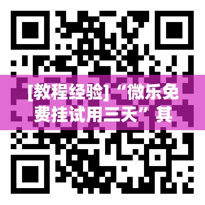 [教程经验]“微乐免费挂试用三天	”其实确实有挂