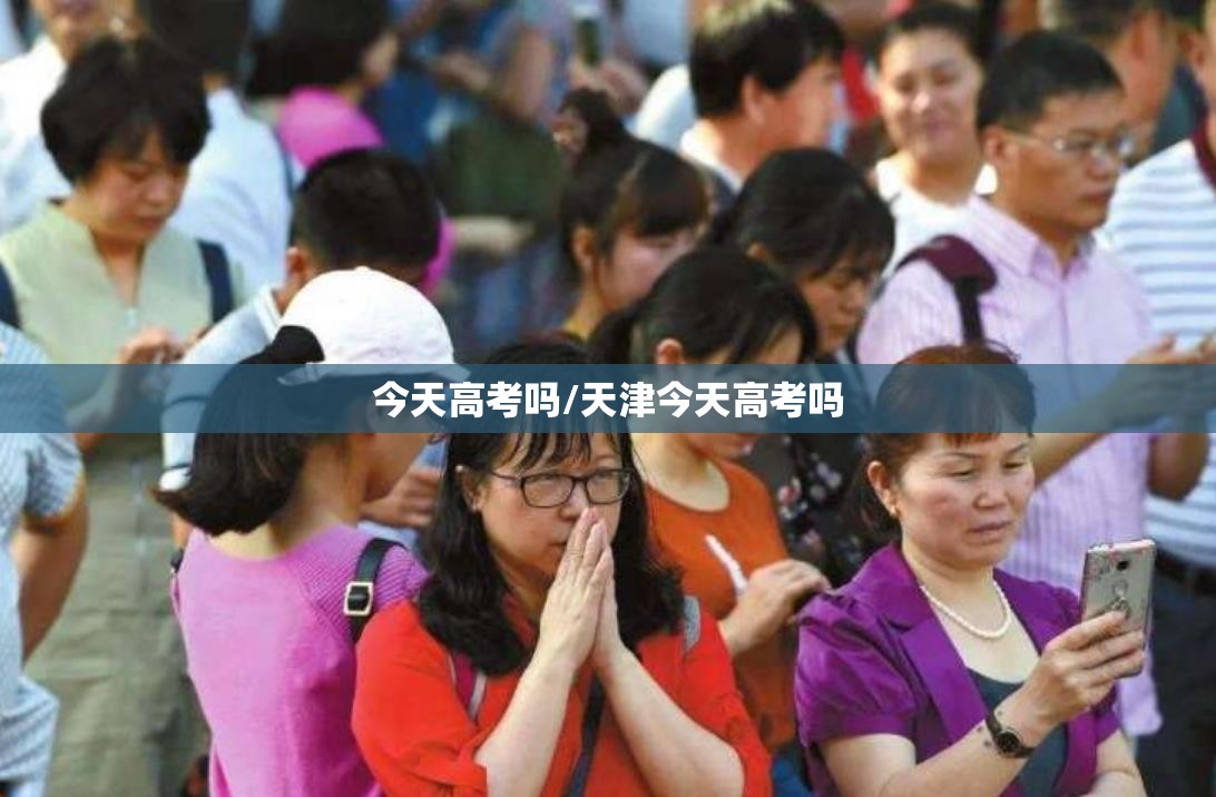 今天高考吗/天津今天高考吗