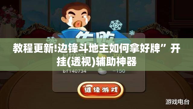 教程更新!边锋斗地主如何拿好牌”开挂(透视)辅助神器