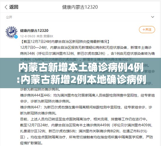 内蒙古新增本土确诊病例4例:内蒙古新增2例本地确诊病例 内蒙古新增本土确诊病例4例:内蒙古新增2例本地确诊病例
