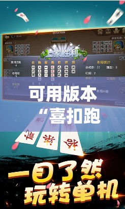 可用版本“喜扣跑胡子辅助开挂教程”开挂(透视)辅助教程
