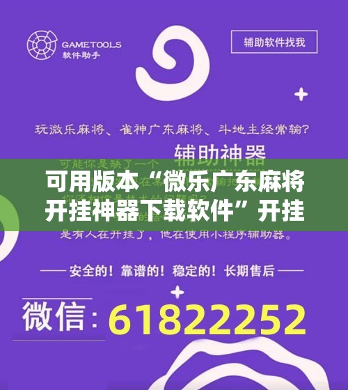 可用版本“微乐广东麻将开挂神器下载软件	”开挂辅助脚本+详细开挂安装教程