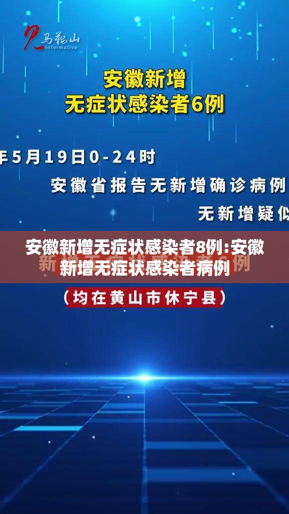 安徽新增无症状感染者8例:安徽新增无症状感染者病例 安徽新增无症状感染者8例:安徽新增无症状感染者病例
