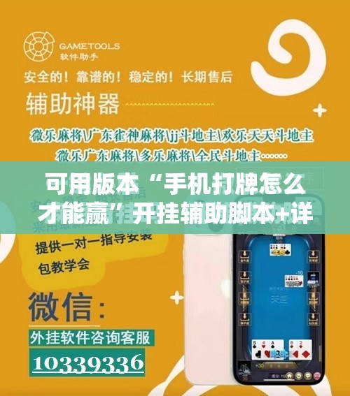 可用版本“手机打牌怎么才能赢	”开挂辅助脚本+详细开挂安装教程