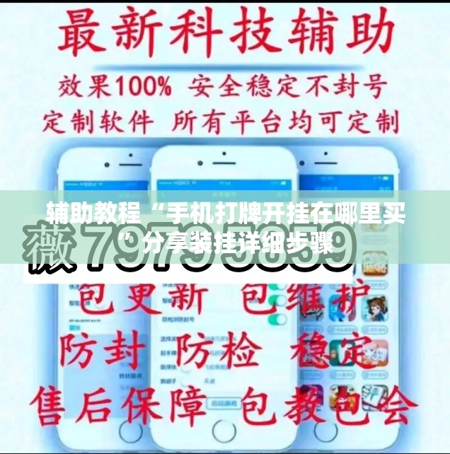 辅助教程“手机打牌开挂在哪里买”分享装挂详细步骤