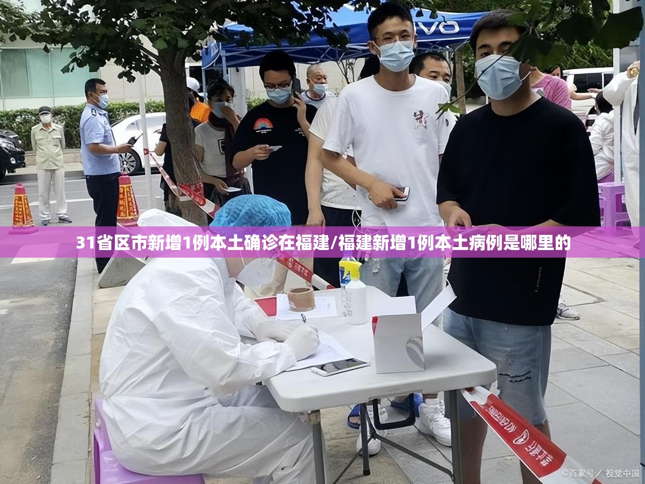 31省区市新增1例本土确诊在福建/福建新增1例本土病例是哪里的 31省区市新增1例本土确诊在福建/福建新增1例本土病例是哪里的