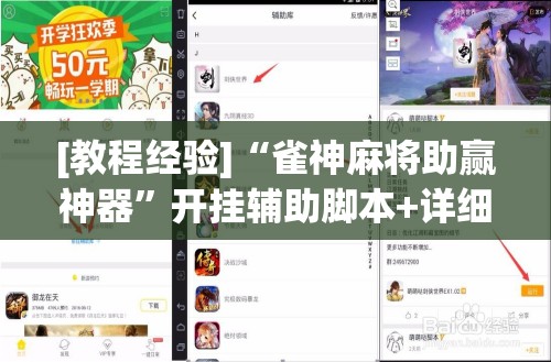 [教程经验]“雀神麻将助赢神器”开挂辅助脚本+详细开挂安装教程